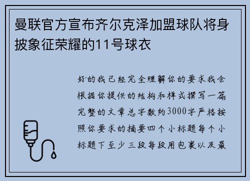 曼联官方宣布齐尔克泽加盟球队将身披象征荣耀的11号球衣 曼联官方宣布齐尔克泽加盟球队将身披象征荣耀的11号球衣
