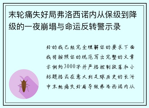 末轮痛失好局弗洛西诺内从保级到降级的一夜崩塌与命运反转警示录 末轮痛失好局弗洛西诺内从保级到降级的一夜崩塌与命运反转警示录