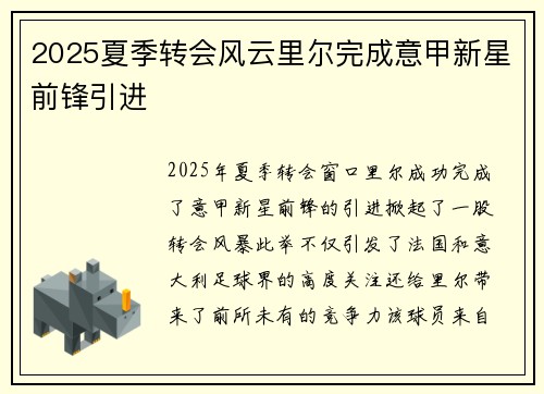 2025夏季转会风云里尔完成意甲新星前锋引进 2025夏季转会风云里尔完成意甲新星前锋引进