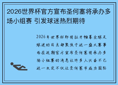 2026世界杯官方宣布圣何塞将承办多场小组赛 引发球迷热烈期待 2026世界杯官方宣布圣何塞将承办多场小组赛 引发球迷热烈期待