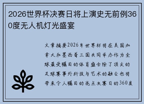 2026世界杯决赛日将上演史无前例360度无人机灯光盛宴 2026世界杯决赛日将上演史无前例360度无人机灯光盛宴