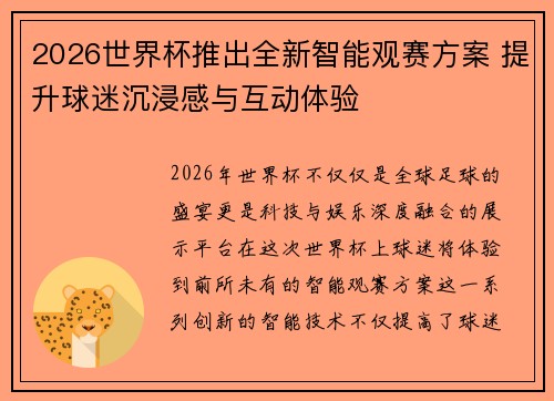 2026世界杯推出全新智能观赛方案 提升球迷沉浸感与互动体验 2026世界杯推出全新智能观赛方案 提升球迷沉浸感与互动体验