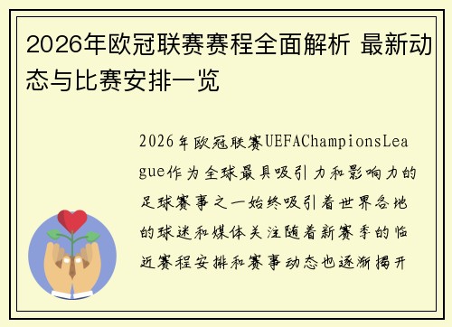 2026年欧冠联赛赛程全面解析 最新动态与比赛安排一览 2026年欧冠联赛赛程全面解析 最新动态与比赛安排一览