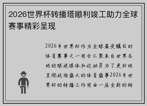 2026世界杯转播塔顺利竣工助力全球赛事精彩呈现