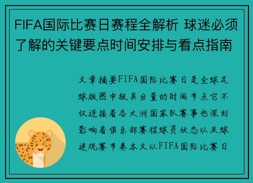 FIFA国际比赛日赛程全解析 球迷必须了解的关键要点时间安排与看点指南 FIFA国际比赛日赛程全解析 球迷必须了解的关键要点时间安排与看点指南