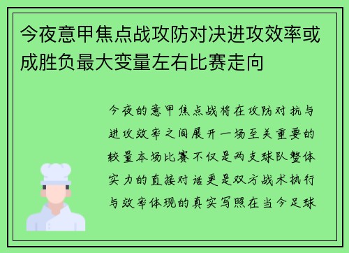 今夜意甲焦点战攻防对决进攻效率或成胜负最大变量左右比赛走向 今夜意甲焦点战攻防对决进攻效率或成胜负最大变量左右比赛走向