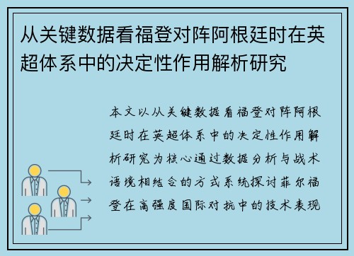 从关键数据看福登对阵阿根廷时在英超体系中的决定性作用解析研究 从关键数据看福登对阵阿根廷时在英超体系中的决定性作用解析研究