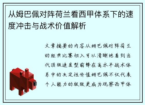 从姆巴佩对阵荷兰看西甲体系下的速度冲击与战术价值解析 从姆巴佩对阵荷兰看西甲体系下的速度冲击与战术价值解析