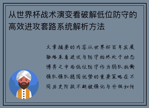 从世界杯战术演变看破解低位防守的高效进攻套路系统解析方法 从世界杯战术演变看破解低位防守的高效进攻套路系统解析方法