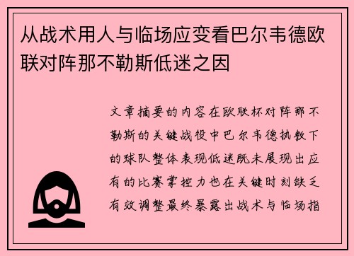 从战术用人与临场应变看巴尔韦德欧联对阵那不勒斯低迷之因 从战术用人与临场应变看巴尔韦德欧联对阵那不勒斯低迷之因
