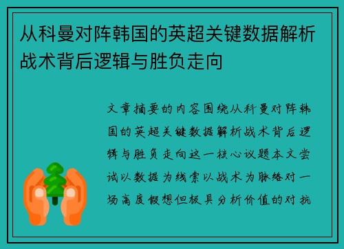 从科曼对阵韩国的英超关键数据解析战术背后逻辑与胜负走向 从科曼对阵韩国的英超关键数据解析战术背后逻辑与胜负走向