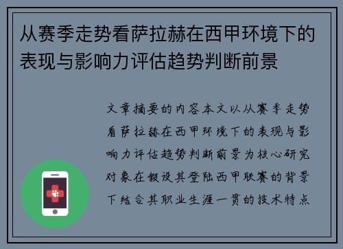 从赛季走势看萨拉赫在西甲环境下的表现与影响力评估趋势判断前景