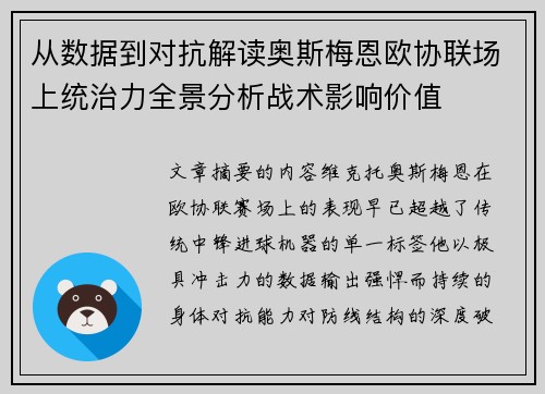 从数据到对抗解读奥斯梅恩欧协联场上统治力全景分析战术影响价值 从数据到对抗解读奥斯梅恩欧协联场上统治力全景分析战术影响价值