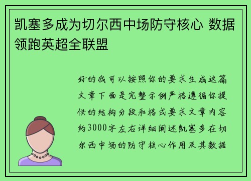凯塞多成为切尔西中场防守核心 数据领跑英超全联盟 凯塞多成为切尔西中场防守核心 数据领跑英超全联盟
