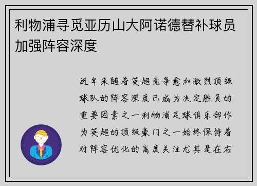 利物浦寻觅亚历山大阿诺德替补球员加强阵容深度 利物浦寻觅亚历山大阿诺德替补球员加强阵容深度