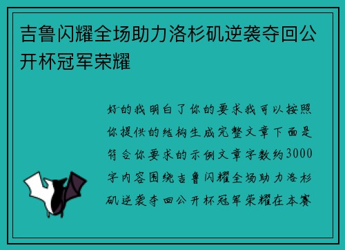 吉鲁闪耀全场助力洛杉矶逆袭夺回公开杯冠军荣耀