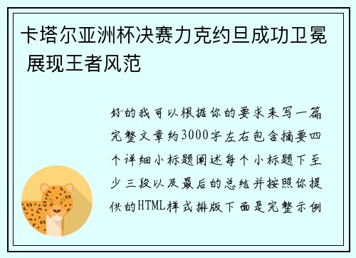 卡塔尔亚洲杯决赛力克约旦成功卫冕 展现王者风范 卡塔尔亚洲杯决赛力克约旦成功卫冕 展现王者风范