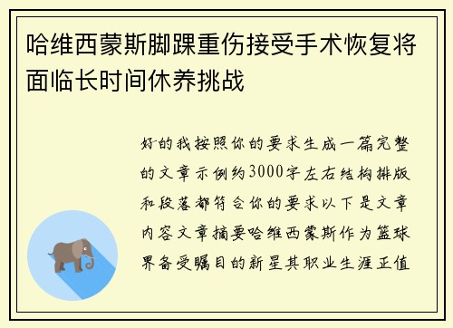 哈维西蒙斯脚踝重伤接受手术恢复将面临长时间休养挑战 哈维西蒙斯脚踝重伤接受手术恢复将面临长时间休养挑战