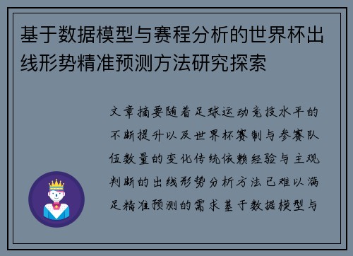 基于数据模型与赛程分析的世界杯出线形势精准预测方法研究探索 基于数据模型与赛程分析的世界杯出线形势精准预测方法研究探索