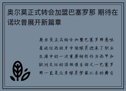 奥尔莫正式转会加盟巴塞罗那 期待在诺坎普展开新篇章 奥尔莫正式转会加盟巴塞罗那 期待在诺坎普展开新篇章
