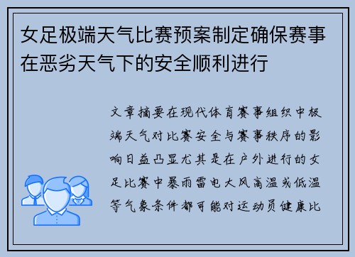 女足极端天气比赛预案制定确保赛事在恶劣天气下的安全顺利进行 女足极端天气比赛预案制定确保赛事在恶劣天气下的安全顺利进行