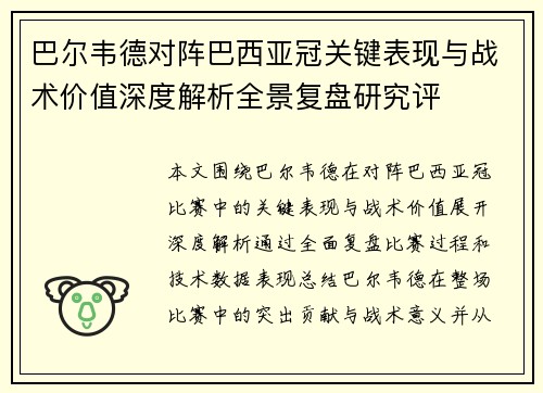巴尔韦德对阵巴西亚冠关键表现与战术价值深度解析全景复盘研究评 巴尔韦德对阵巴西亚冠关键表现与战术价值深度解析全景复盘研究评