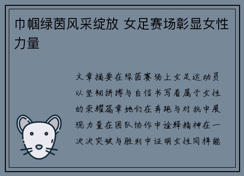 巾帼绿茵风采绽放 女足赛场彰显女性力量 巾帼绿茵风采绽放 女足赛场彰显女性力量