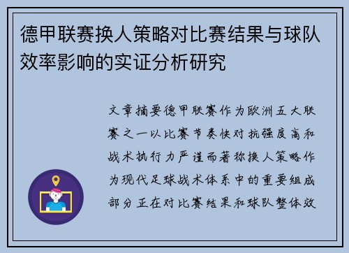 德甲联赛换人策略对比赛结果与球队效率影响的实证分析研究 德甲联赛换人策略对比赛结果与球队效率影响的实证分析研究