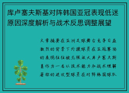 库卢塞夫斯基对阵韩国亚冠表现低迷原因深度解析与战术反思调整展望