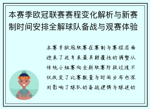 本赛季欧冠联赛赛程变化解析与新赛制时间安排全解球队备战与观赛体验升级 本赛季欧冠联赛赛程变化解析与新赛制时间安排全解球队备战与观赛体验升级