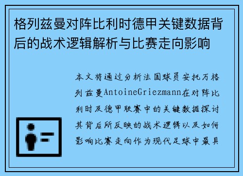 格列兹曼对阵比利时德甲关键数据背后的战术逻辑解析与比赛走向影响