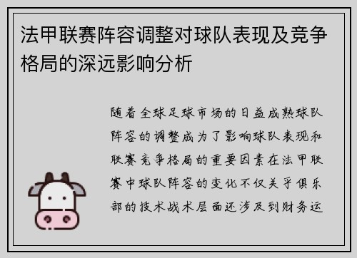 法甲联赛阵容调整对球队表现及竞争格局的深远影响分析