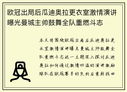 欧冠出局后瓜迪奥拉更衣室激情演讲曝光曼城主帅鼓舞全队重燃斗志