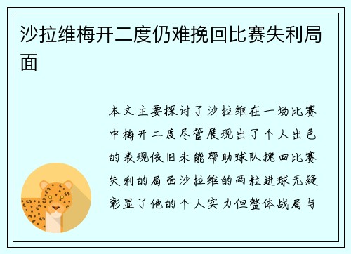 沙拉维梅开二度仍难挽回比赛失利局面 沙拉维梅开二度仍难挽回比赛失利局面