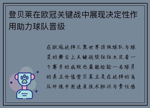 登贝莱在欧冠关键战中展现决定性作用助力球队晋级