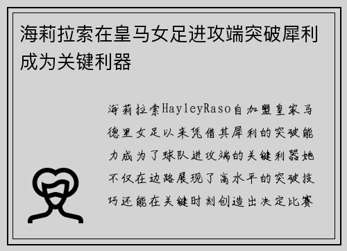 海莉拉索在皇马女足进攻端突破犀利成为关键利器