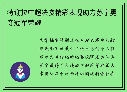 特谢拉中超决赛精彩表现助力苏宁勇夺冠军荣耀 特谢拉中超决赛精彩表现助力苏宁勇夺冠军荣耀