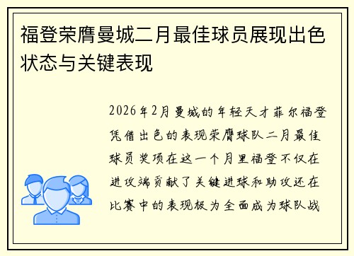 福登荣膺曼城二月最佳球员展现出色状态与关键表现 福登荣膺曼城二月最佳球员展现出色状态与关键表现