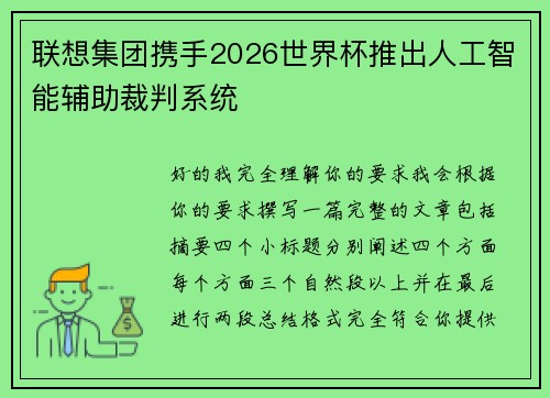 联想集团携手2026世界杯推出人工智能辅助裁判系统