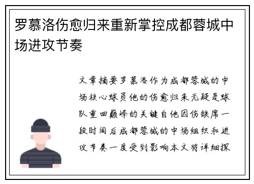 罗慕洛伤愈归来重新掌控成都蓉城中场进攻节奏 罗慕洛伤愈归来重新掌控成都蓉城中场进攻节奏