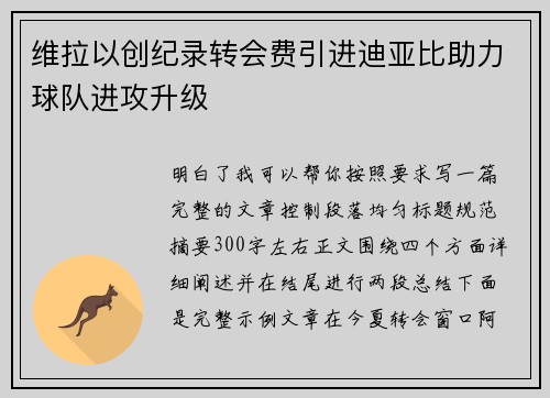 维拉以创纪录转会费引进迪亚比助力球队进攻升级