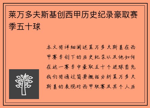 莱万多夫斯基创西甲历史纪录豪取赛季五十球 莱万多夫斯基创西甲历史纪录豪取赛季五十球