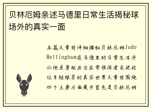 贝林厄姆亲述马德里日常生活揭秘球场外的真实一面
