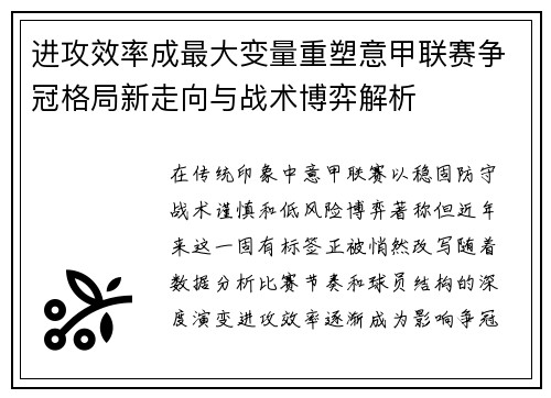 进攻效率成最大变量重塑意甲联赛争冠格局新走向与战术博弈解析 进攻效率成最大变量重塑意甲联赛争冠格局新走向与战术博弈解析