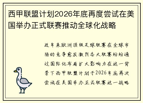 西甲联盟计划2026年底再度尝试在美国举办正式联赛推动全球化战略
