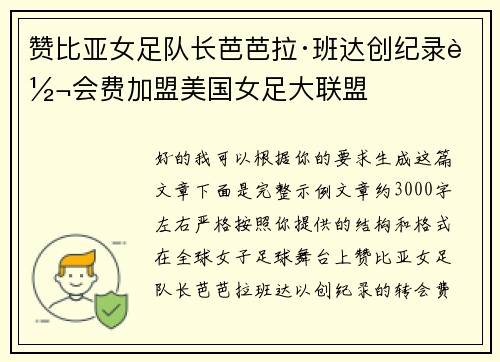 赞比亚女足队长芭芭拉·班达创纪录转会费加盟美国女足大联盟 赞比亚女足队长芭芭拉·班达创纪录转会费加盟美国女足大联盟