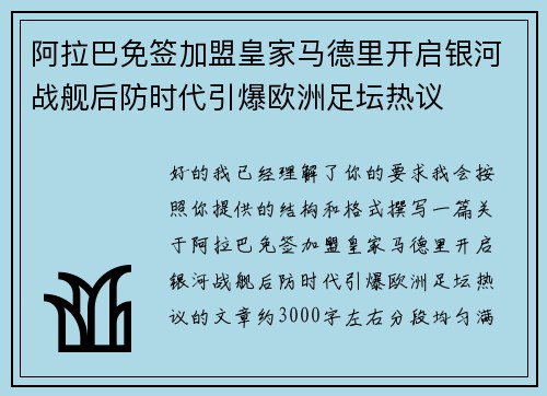 阿拉巴免签加盟皇家马德里开启银河战舰后防时代引爆欧洲足坛热议 阿拉巴免签加盟皇家马德里开启银河战舰后防时代引爆欧洲足坛热议
