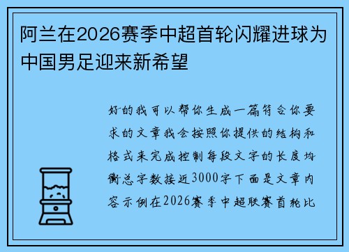 阿兰在2026赛季中超首轮闪耀进球为中国男足迎来新希望 阿兰在2026赛季中超首轮闪耀进球为中国男足迎来新希望
