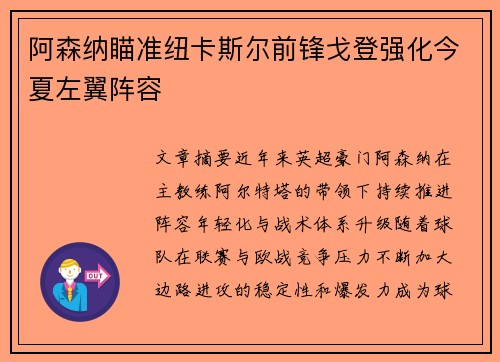 阿森纳瞄准纽卡斯尔前锋戈登强化今夏左翼阵容 阿森纳瞄准纽卡斯尔前锋戈登强化今夏左翼阵容