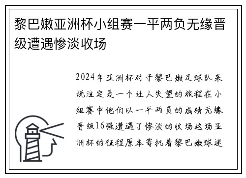 黎巴嫩亚洲杯小组赛一平两负无缘晋级遭遇惨淡收场 黎巴嫩亚洲杯小组赛一平两负无缘晋级遭遇惨淡收场